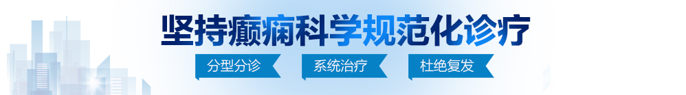 黄色视频啊……啊嗯操北京治疗癫痫病最好的医院